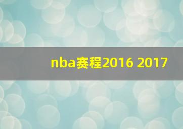 nba赛程2016 2017